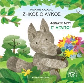 Ζήκος ο Λύκος