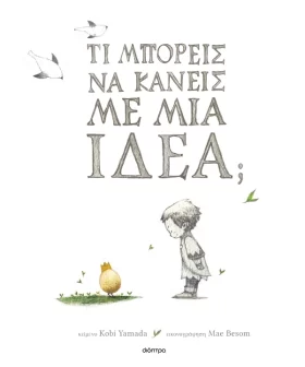 Τι μπορείς να κάνεις με μία ιδέα;