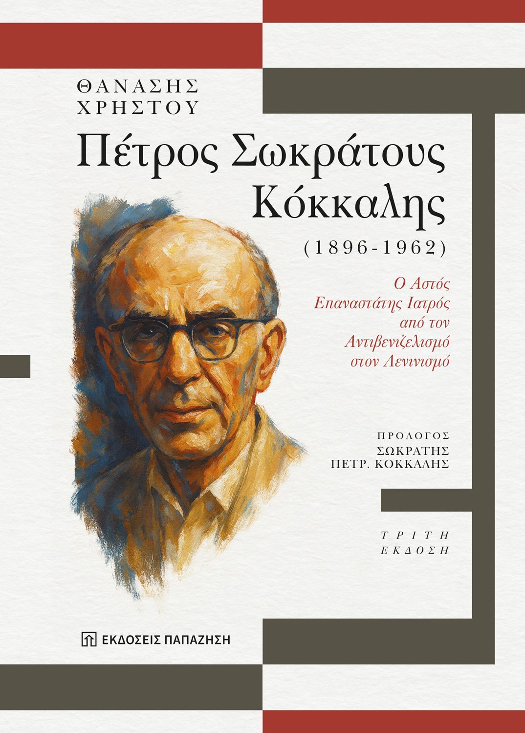 Πέτρος Σωκράτους Κόκκαλης