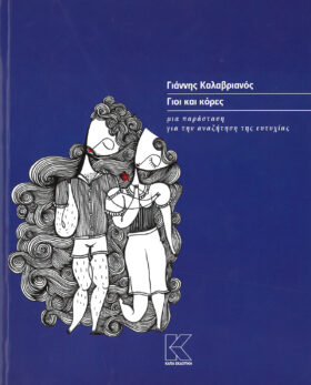 Γιοι και κόρες