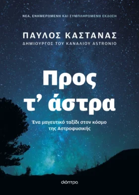 Προς τ' άστρα