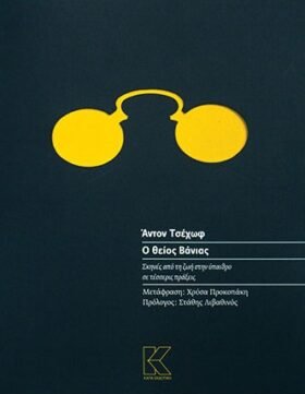 Ο θείος Βάνιας