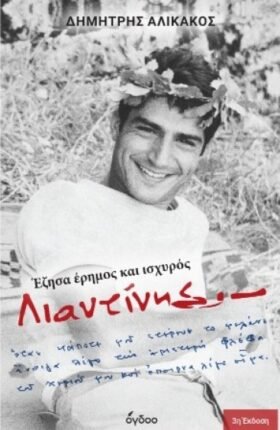 Λιαντίνης