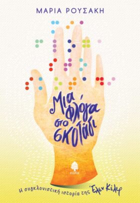 Μια φλόγα στο σκοτάδι