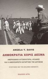 Δημοκρατία χωρίς δεσμά