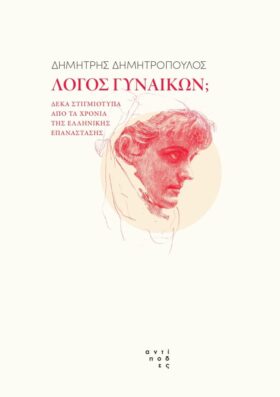 Λόγος γυναικών