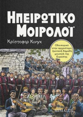 Ηπειρώτικο μοιρολόι