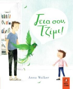 Γεια σου Τζίμι!