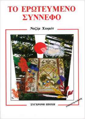 Το ερωτευμένο σύννεφο