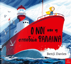 Ο Νόι και η σπουδαία φάλαινα