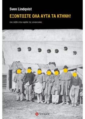 Εξοντώστε όλα αυτά τα κτήνη!