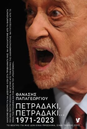 Πετραδάκι, πετραδάκι…