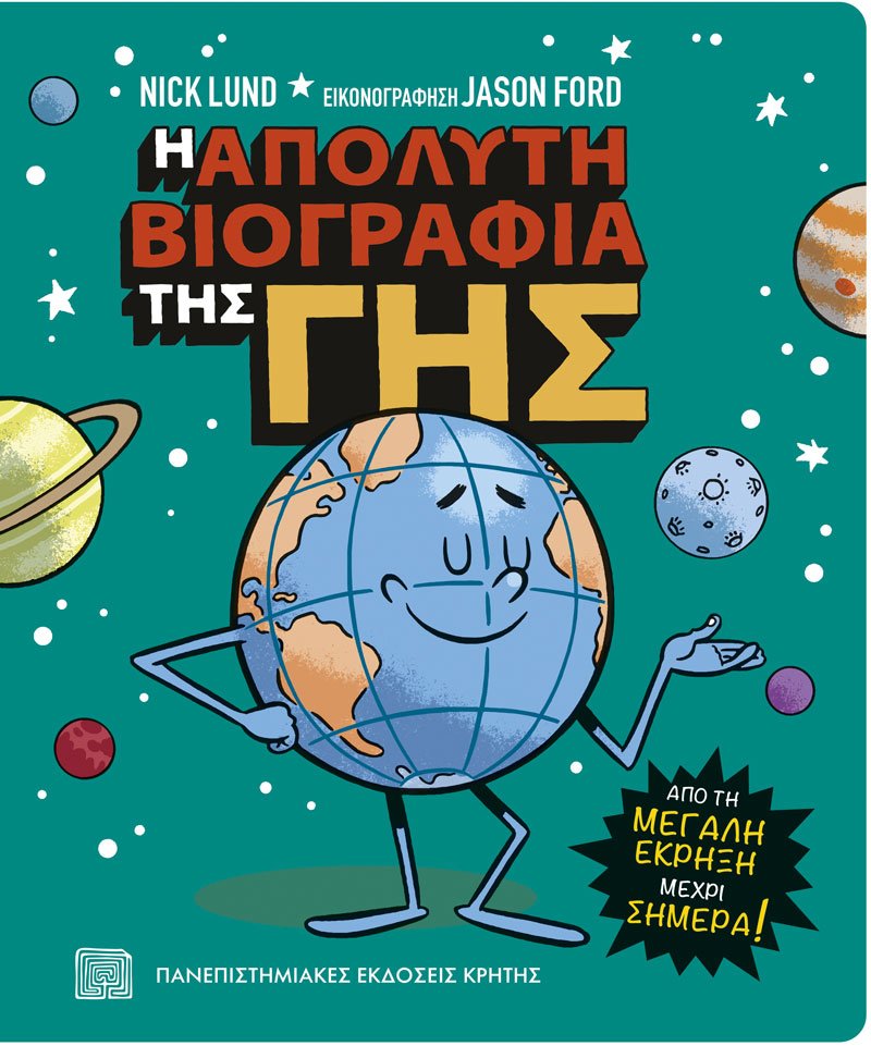 Η απόλυτη βιογραφία της Γης