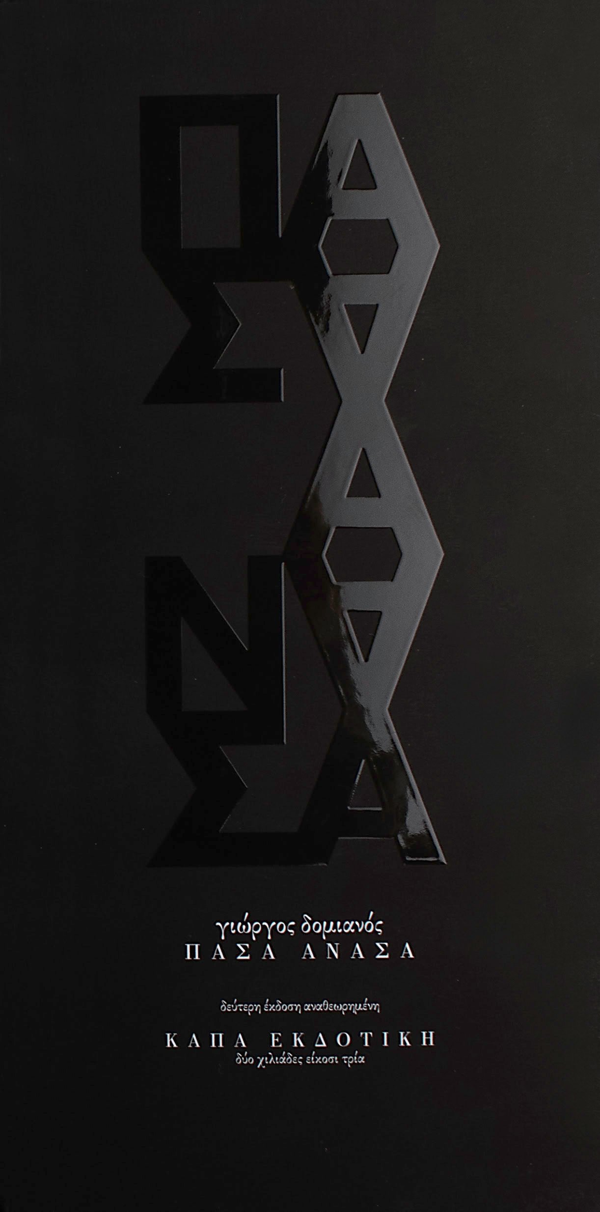 Πάσα ανάσα