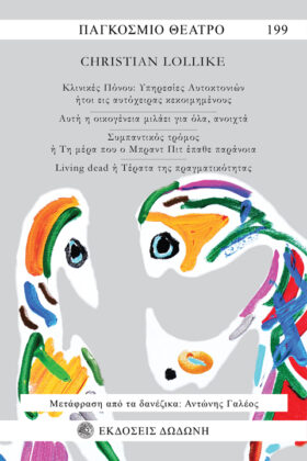 Θέατρο Christian Lollike