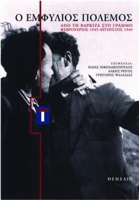 Ο εμφύλιος πόλεμος