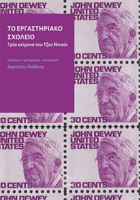 Το εργαστηριακό σχολείο