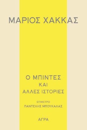 Ο μπιντές και άλλες ιστορίες