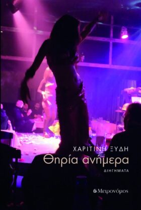 Θηρία ανήμερα