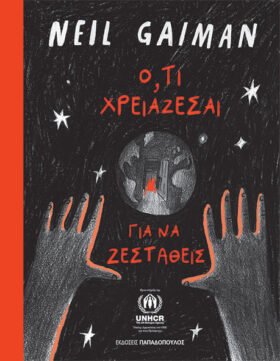 Ό,τι χρειάζεσαι για να ζεσταθείς