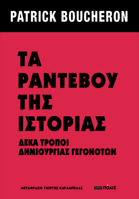 Τα ραντεβού της ιστορίας