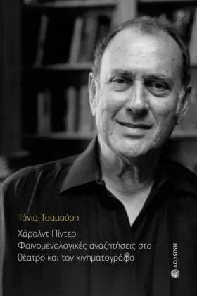 Χάρολντ Πίντερ