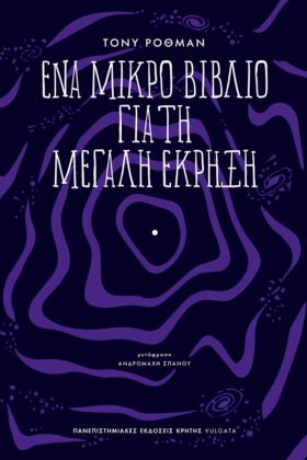 Ένα μικρό βιβλίο για τη μεγάλη έκρηξη