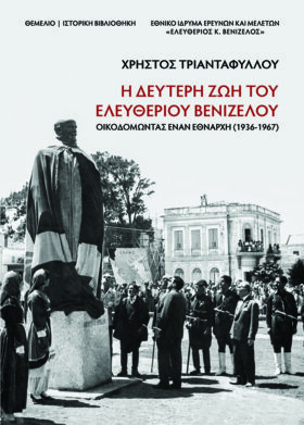 Η δεύτερη ζωή του Ελευθερίου Βενιζέλου