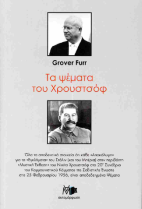 Τα ψέματα του Χρουστσόφ