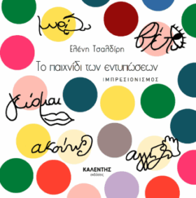 Το παιχνίδι των εντυπώσεων