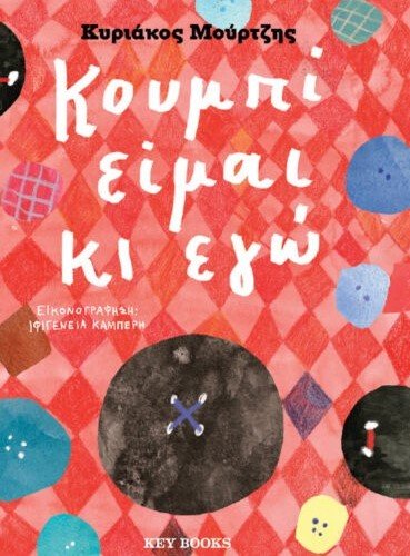 Κουμπί είμαι κι εγώ
