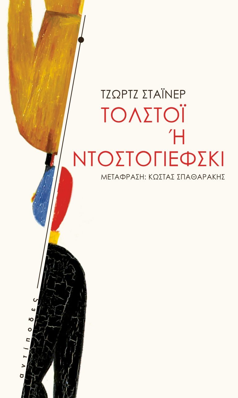 Τολστόι ή Ντοστογιέφσκι
