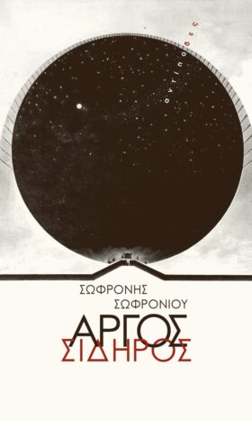 Αργός σίδηρος