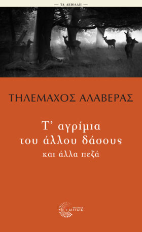 Τ’ αγρίμια του άλλου δάσους και άλλα πεζά