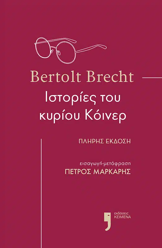Ιστορίες του κυρίου Κόινερ