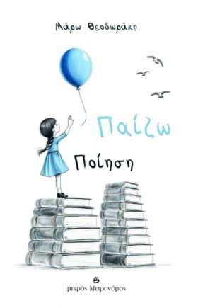 Παίζω Ποίηση