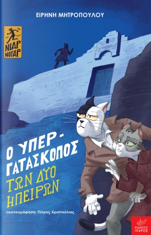 Ο υπεργατάσκοπος των δύο ηπείρων