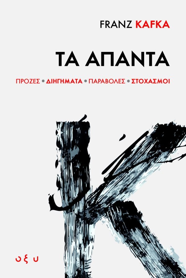 Τα ‘Απαντα