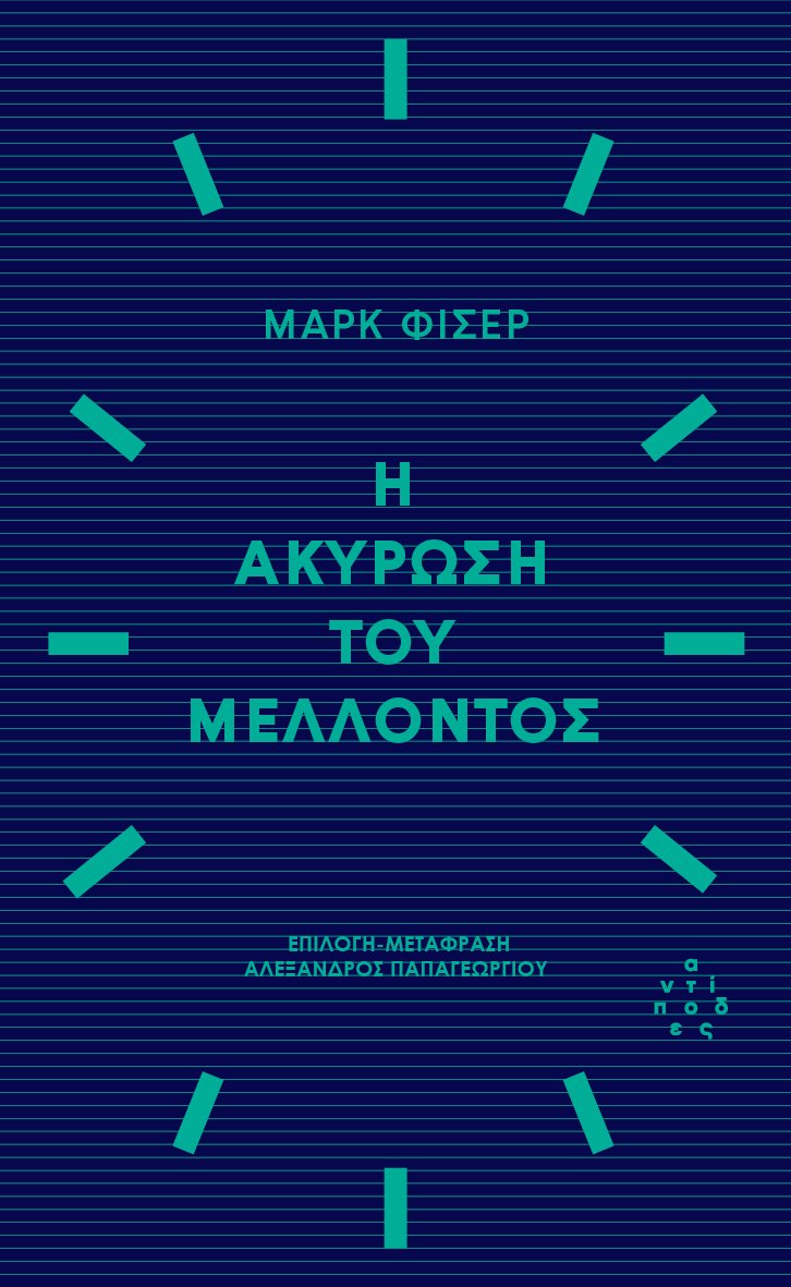 Η ακύρωση του μέλλοντος