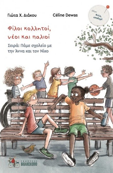 Φίλοι κολλητοί, νέοι και παλιοί