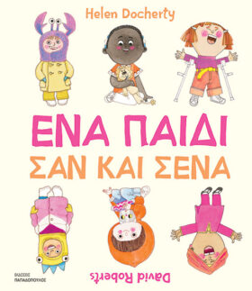 Ένα παιδί σαν κι εσένα