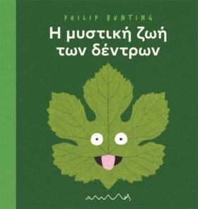 Η μυστική ζωή των δέντρων