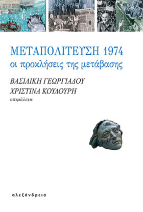 Μεταπολίτευση 1974