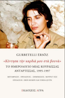 «Κέντησα την καρδιά μου στα βουνά»