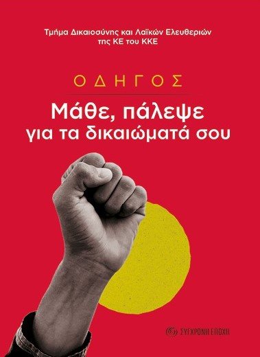 Μάθε, πάλεψε για τα δικαιώματά σου