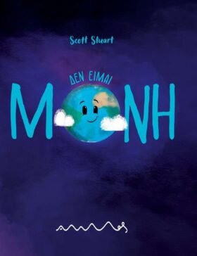 Δεν είμαι μόνη