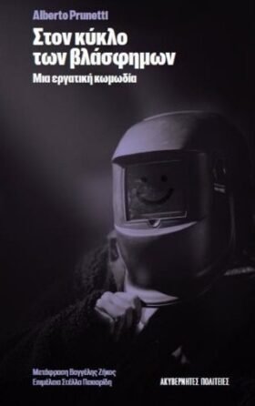 Στον κύκλο των βλάσφημων