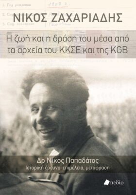 Νίκος Ζαχαριάδης