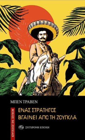 Ένας στρατηγός βγαίνει από τη ζούγκλα