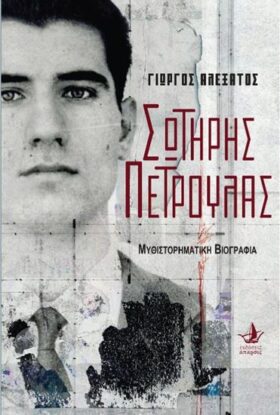 Σωτήρης Πέτρουλας